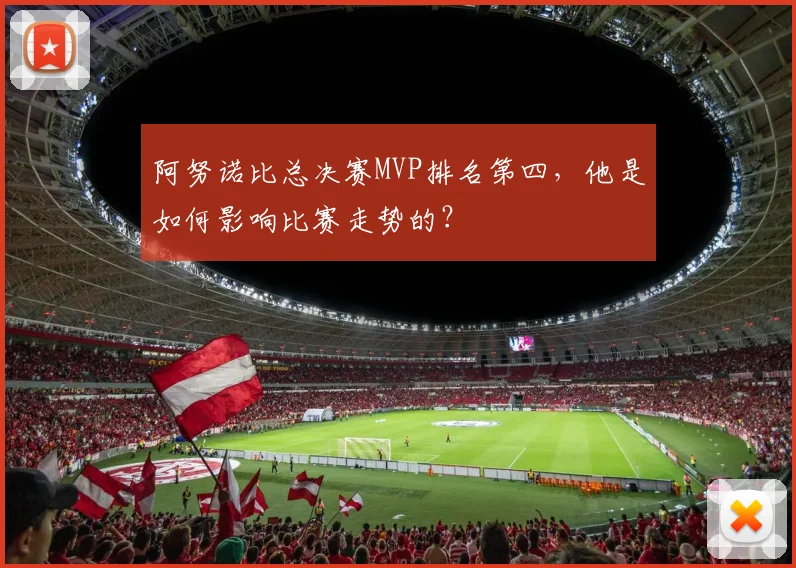 阿努诺比总决赛MVP排名第四,他是如何影响比赛走势的?