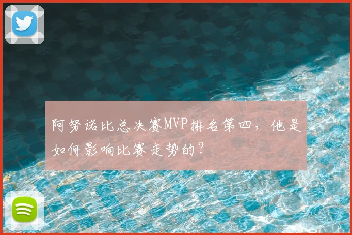 阿努诺比总决赛MVP排名第四，他是如何影响比赛走势的？