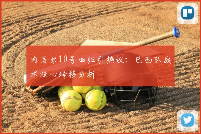 内马尔10号回归引热议：巴西队战术核心转移分析